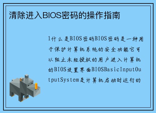 清除进入BIOS密码的操作指南