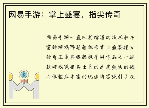 网易手游：掌上盛宴，指尖传奇