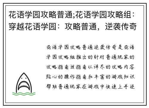 花语学园攻略普通;花语学园攻略组：穿越花语学园：攻略普通，逆袭传奇