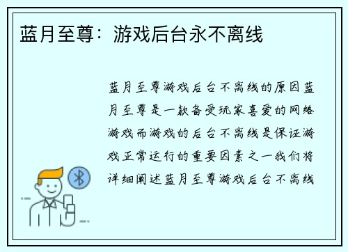 蓝月至尊：游戏后台永不离线