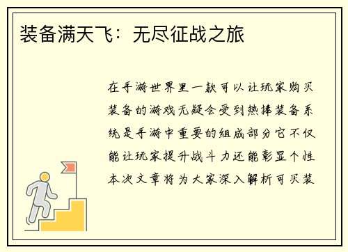 装备满天飞：无尽征战之旅