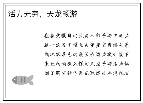 活力无穷，天龙畅游