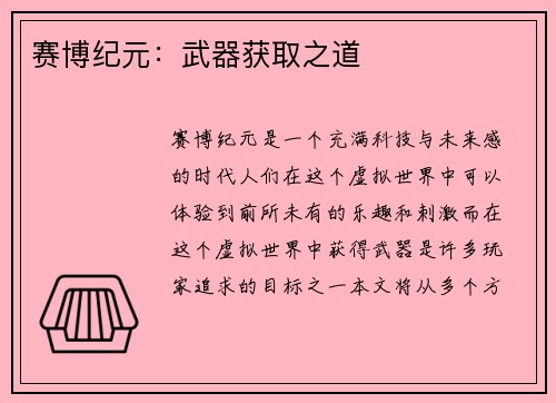 赛博纪元：武器获取之道