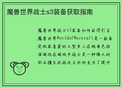 魔兽世界战士s3装备获取指南