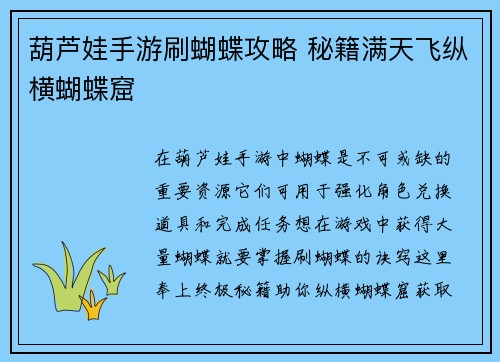 葫芦娃手游刷蝴蝶攻略 秘籍满天飞纵横蝴蝶窟