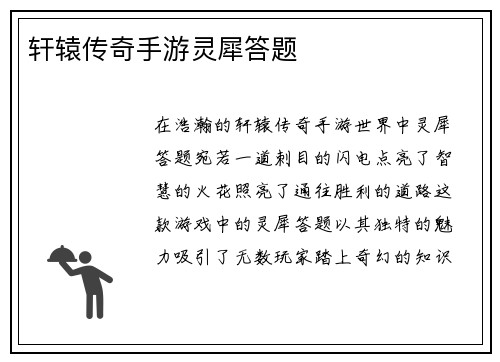 轩辕传奇手游灵犀答题