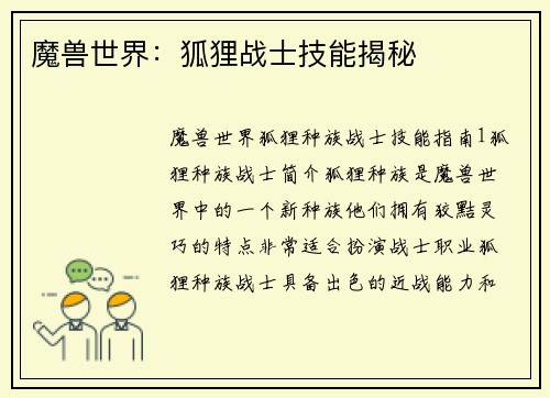 魔兽世界：狐狸战士技能揭秘