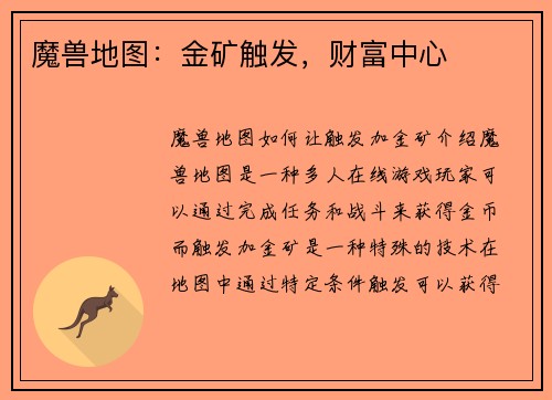 魔兽地图：金矿触发，财富中心