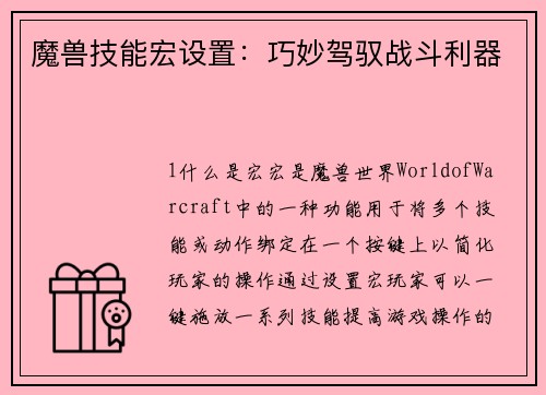 魔兽技能宏设置：巧妙驾驭战斗利器