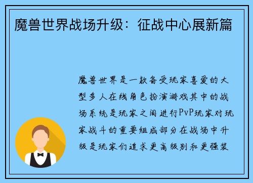 魔兽世界战场升级：征战中心展新篇