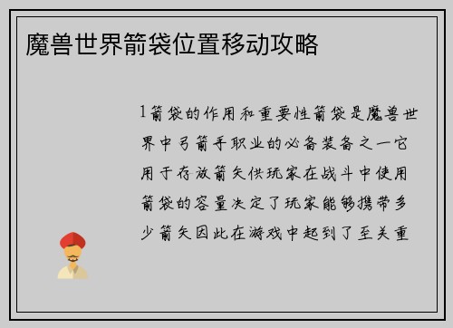 魔兽世界箭袋位置移动攻略