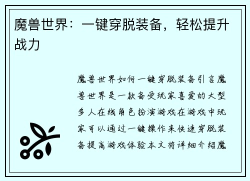 魔兽世界：一键穿脱装备，轻松提升战力