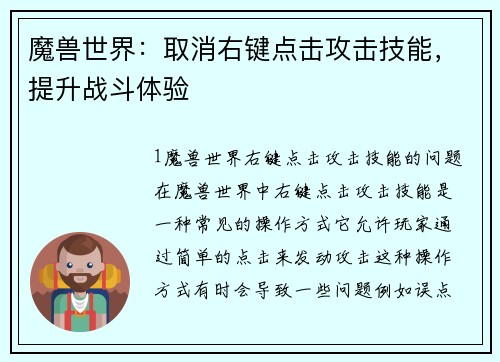 魔兽世界：取消右键点击攻击技能，提升战斗体验