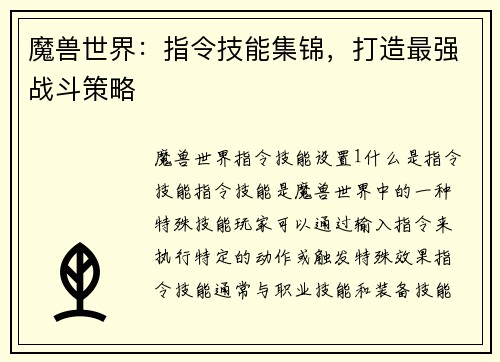 魔兽世界：指令技能集锦，打造最强战斗策略