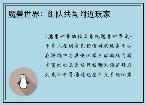 魔兽世界：组队共闯附近玩家