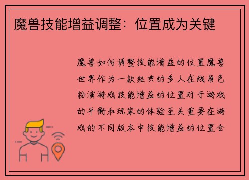 魔兽技能增益调整：位置成为关键