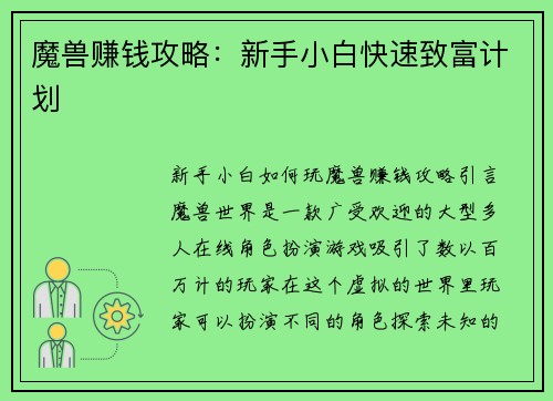 魔兽赚钱攻略：新手小白快速致富计划