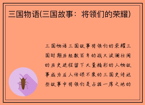 三国物语(三国故事：将领们的荣耀)