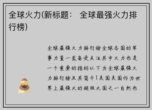 全球火力(新标题： 全球最强火力排行榜)