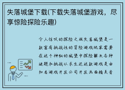 失落城堡下载(下载失落城堡游戏，尽享惊险探险乐趣)