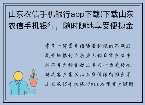 山东农信手机银行app下载(下载山东农信手机银行，随时随地享受便捷金融服务)