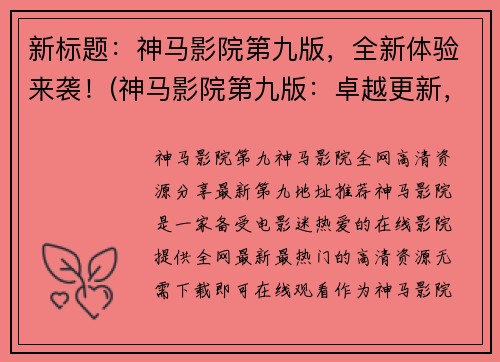 新标题：神马影院第九版，全新体验来袭！(神马影院第九版：卓越更新，高质体验升级！)