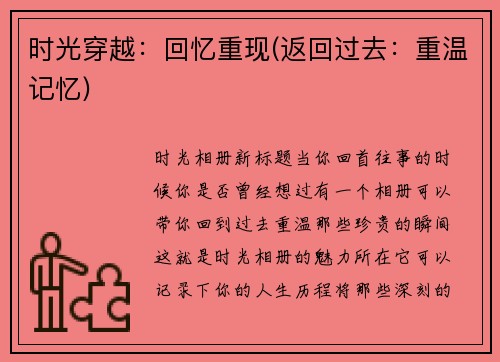时光穿越：回忆重现(返回过去：重温记忆)